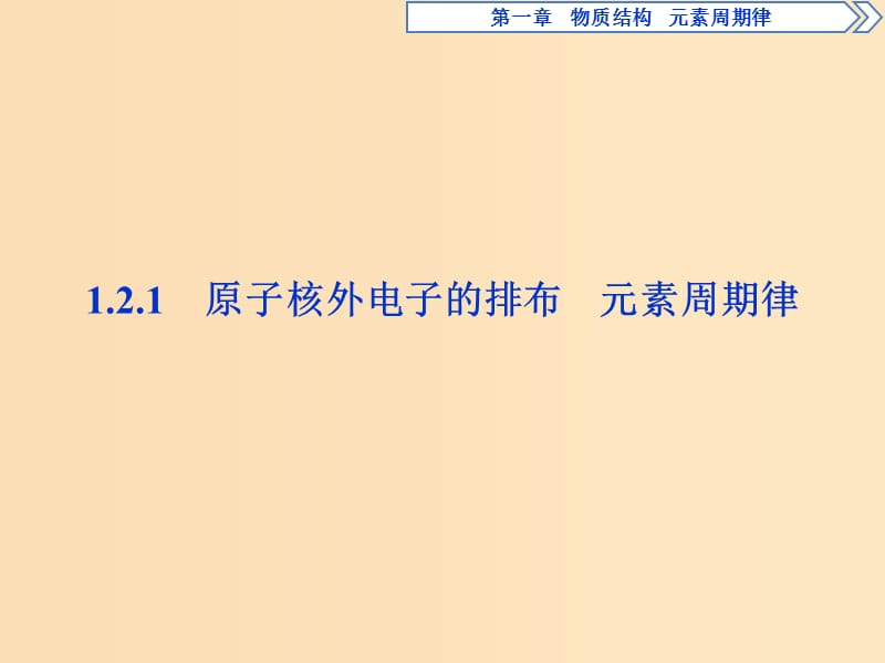 2018-2019學年高中化學 第一章 物質(zhì)結構元素周期律 1.2.1 原子核外電子的排布 元素周期律課件 新人教版必修2.ppt_第1頁