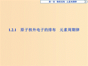 2018-2019學年高中化學 第一章 物質結構元素周期律 1.2.1 原子核外電子的排布 元素周期律課件 新人教版必修2.ppt