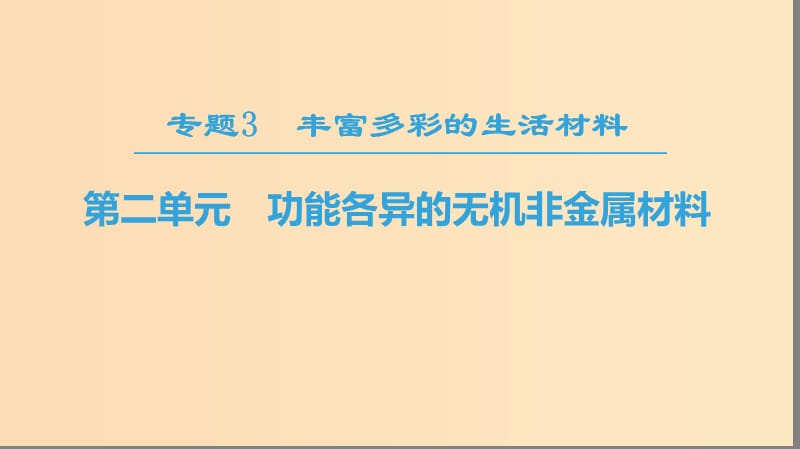 2018-2019學(xué)年高中化學(xué) 專題3 豐富多彩的生活材料 第2單元 功能各異的無機(jī)非金屬材料課件 蘇教版選修1 .ppt_第1頁