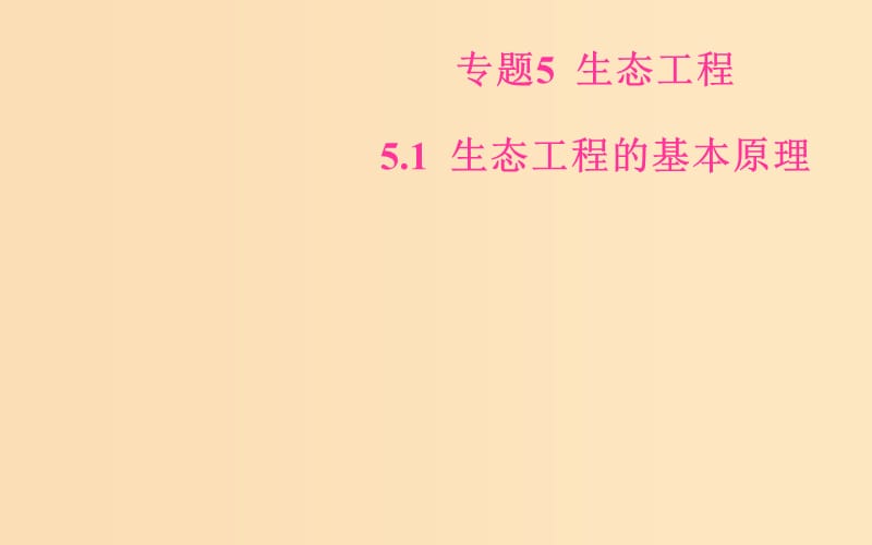 2018-2019学年高中生物 专题5 生态工程 5.1 生态工程的基本原理课件 新人教版选修3.ppt_第1页