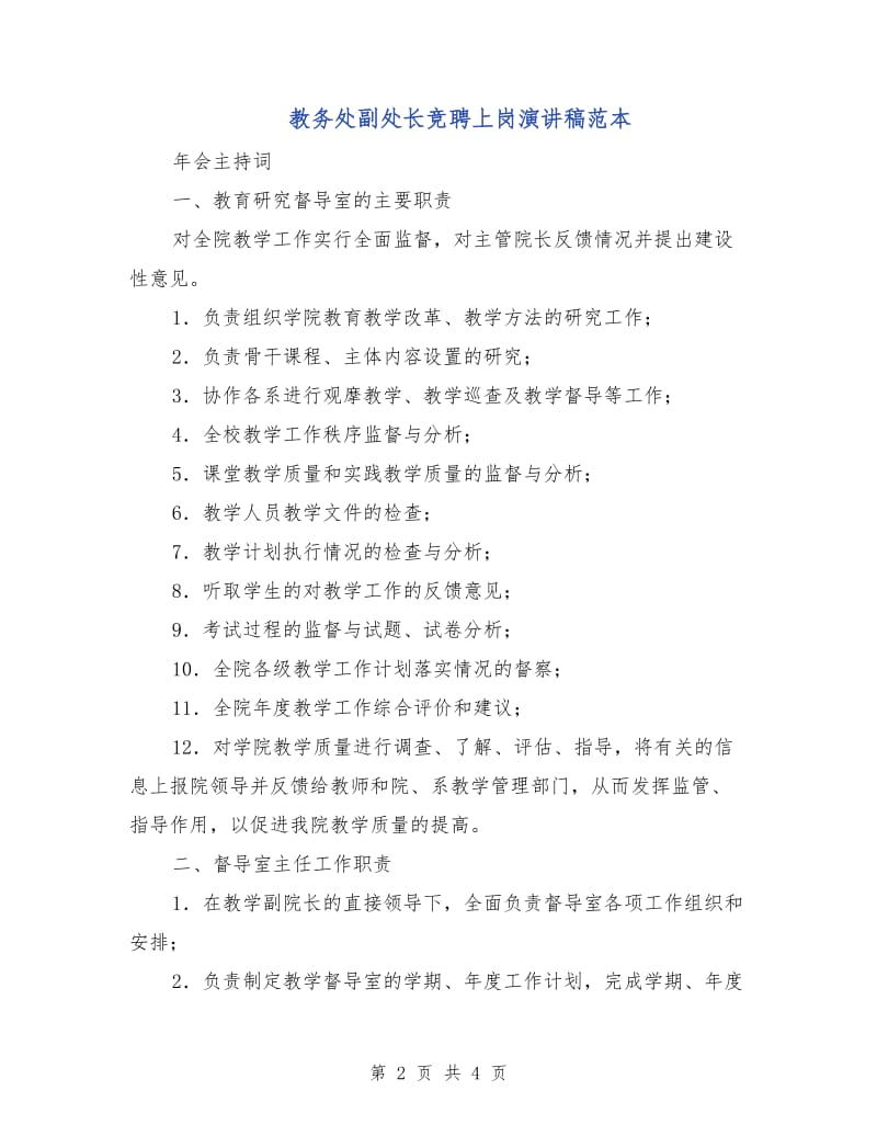 教务处副处长竞聘上岗演讲稿范本.doc_第2页