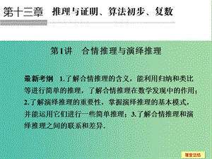 高考數(shù)學(xué)一輪復(fù)習(xí) 13-1 合情推理與演繹推理課件 新人教A版.ppt