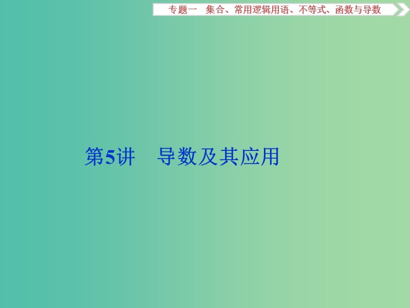 高考数学二轮复习 第一部分专题一 集合、常用逻辑用语、不等式、函数与导数 第5讲 导数及其应用课件 理.ppt_第1页