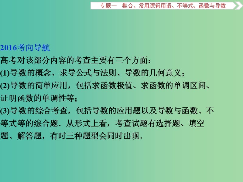 高考数学二轮复习 第一部分专题一 集合、常用逻辑用语、不等式、函数与导数 第5讲 导数及其应用课件 理.ppt_第2页