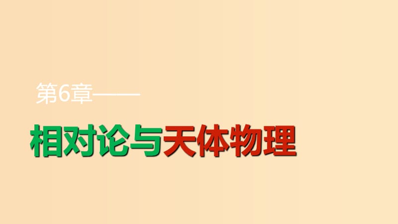 2018-2019學(xué)年高中物理 第6章 相對論與天體物理 第1講 牛頓眼中的世界 愛因斯坦眼中的世界課件 魯科版選修3-4.ppt_第1頁