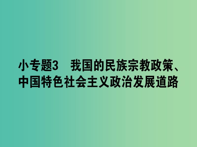 高考政治二轮复习专题六政治制度与民主建设6.3我国的民族宗教政策中国特色社会主义政治发展道路课件.ppt_第1页