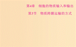 2018秋高中生物 第四章 細胞的物質輸入和輸出 第3節(jié) 物質跨膜運輸的方式課件 新人教版必修1.ppt