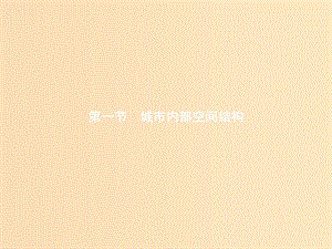 2018年高中地理 第二章 城市與城市化 2.1 城市內(nèi)部空間結(jié)構(gòu)課件 新人教版必修2.ppt