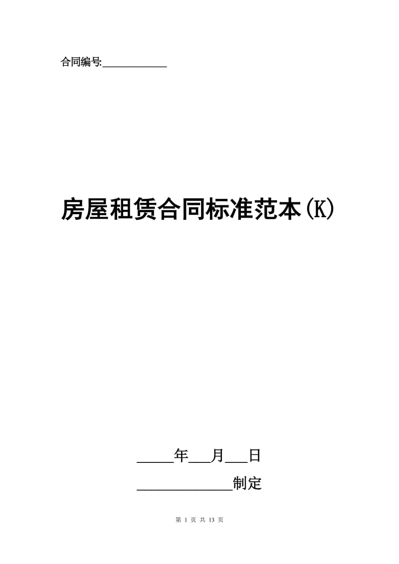 房屋租赁合同标准范本(K).docx_第1页