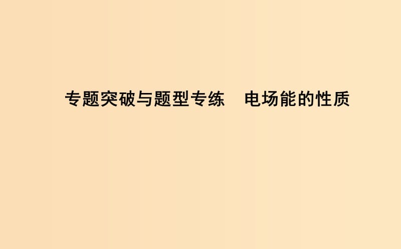 2018-2019学年高中物理 第一章 静电场 专题突破与题型专练 电场能的性质课件 新人教版选修3-1.ppt_第1页