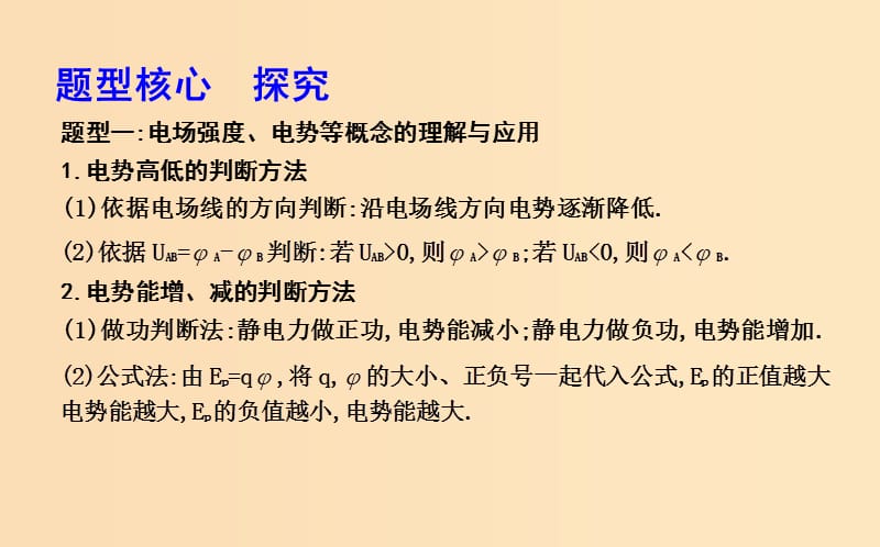 2018-2019学年高中物理 第一章 静电场 专题突破与题型专练 电场能的性质课件 新人教版选修3-1.ppt_第2页