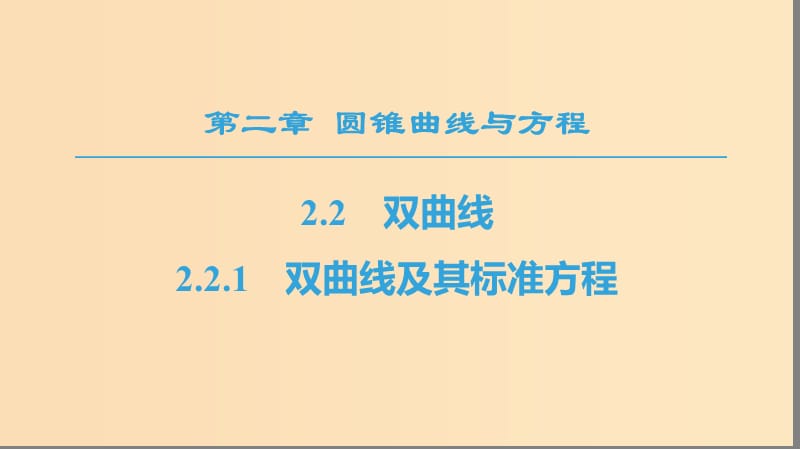 2018年秋高中數(shù)學(xué) 第二章 圓錐曲線與方程 2.2 雙曲線 2.2.1 雙曲線及其標(biāo)準(zhǔn)方程課件 新人教A版選修1 -1.ppt_第1頁