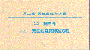 2018年秋高中數(shù)學(xué) 第二章 圓錐曲線與方程 2.2 雙曲線 2.2.1 雙曲線及其標(biāo)準(zhǔn)方程課件 新人教A版選修1 -1.ppt