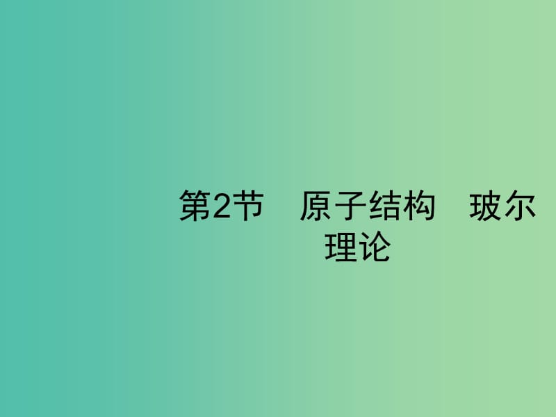 2019高考物理一轮复习 第十二章 近代物理 第2节 原子结构 玻尔理论课件 新人教版.ppt_第1页