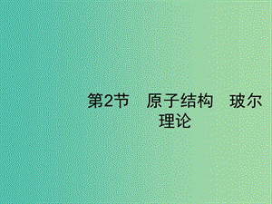 2019高考物理一輪復(fù)習(xí) 第十二章 近代物理 第2節(jié) 原子結(jié)構(gòu) 玻爾理論課件 新人教版.ppt