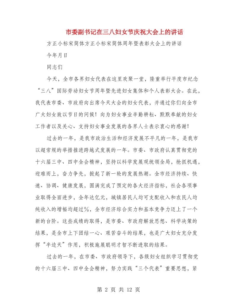 市委副书记在三八妇女节庆祝大会上的讲话.doc_第2页