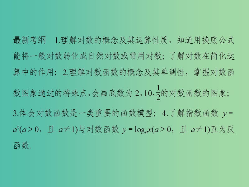 高考数学一轮复习 第二章 函数概念与基本初等函数1 第6讲 对数与对数函数课件 理 新人教A版.ppt_第2页