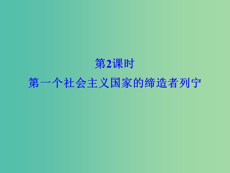 浙江专用2017-2018学年高中历史第五单元无产阶级革命家第2课时第一个社会主义国家的缔造者列宁课件新人教版选修.ppt_第1页