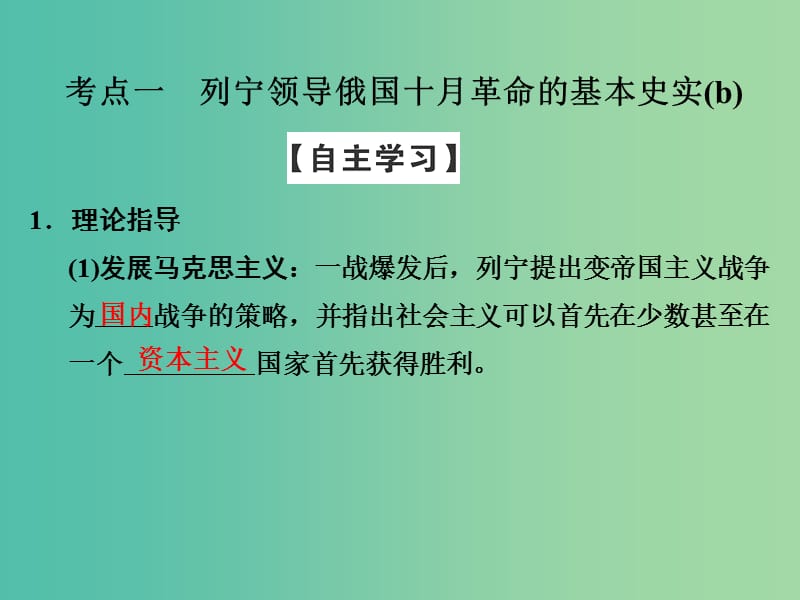 浙江专用2017-2018学年高中历史第五单元无产阶级革命家第2课时第一个社会主义国家的缔造者列宁课件新人教版选修.ppt_第3页