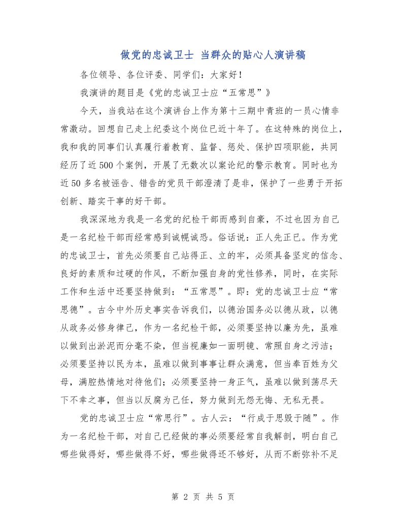 做党的忠诚卫士 当群众的贴心人演讲稿.doc_第2页