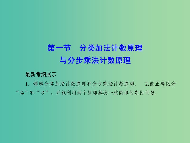 高考数学一轮复习 10-1 分类加法计数原理与分步乘法计数原理课件 理 新人教A版.ppt_第2页