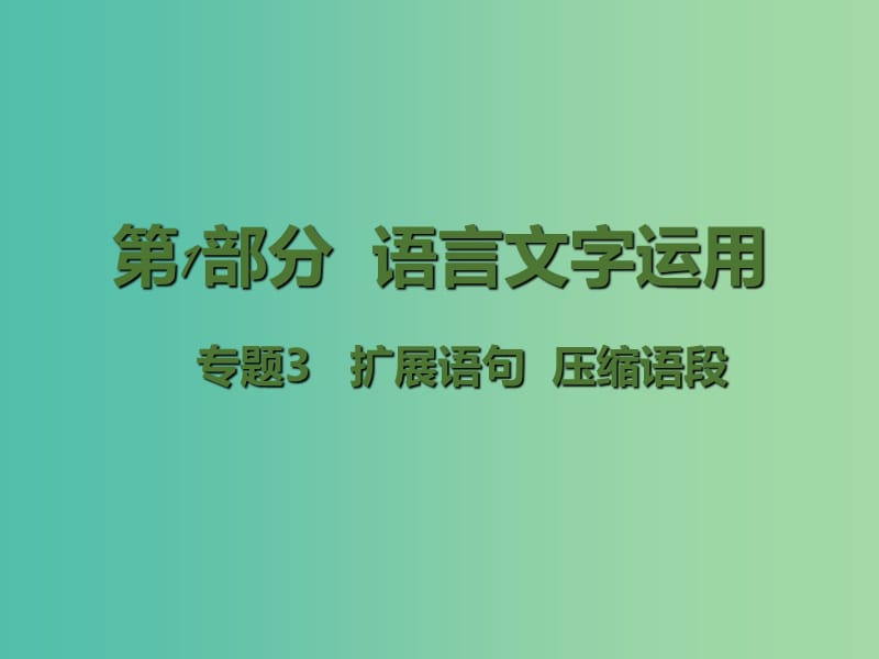 高考语文二轮复习 第1部分 语言文字运用 专题3 扩展语句 压缩语段课件.ppt_第1页