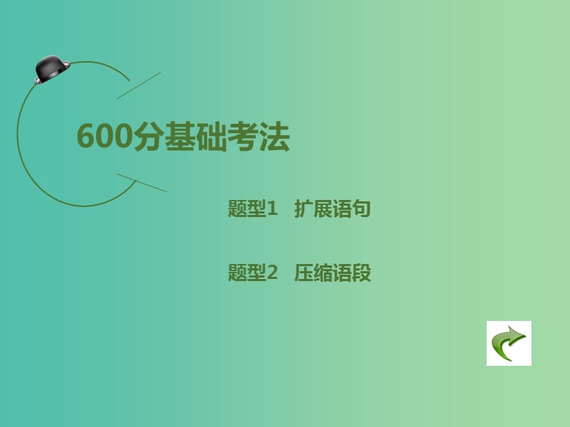 高考语文二轮复习 第1部分 语言文字运用 专题3 扩展语句 压缩语段课件.ppt_第3页