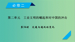 2019屆高考?xì)v史一輪復(fù)習(xí) 第34講 交通與通訊的變化課件 岳麓版.ppt