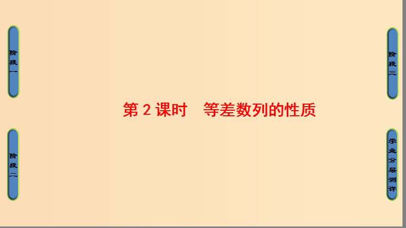 2018版高中數(shù)學 第2章 數(shù)列 2.2.1 第2課時 等差數(shù)列的性質(zhì)課件 新人教B版必修5.ppt_第1頁