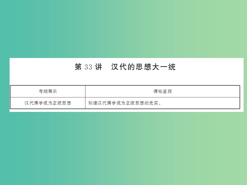 2019届高考历史总复习 第十二单元 古代中国的思想、科技与文学艺术 3.12.33 汉代的思想大一统课件.ppt_第1页