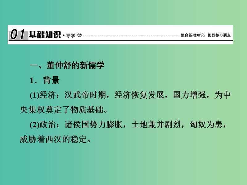 2019届高考历史总复习 第十二单元 古代中国的思想、科技与文学艺术 3.12.33 汉代的思想大一统课件.ppt_第2页