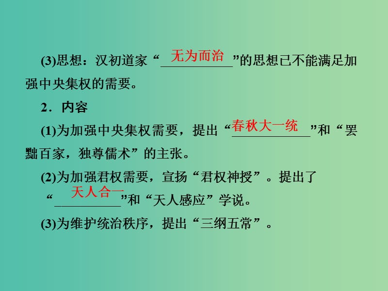 2019届高考历史总复习 第十二单元 古代中国的思想、科技与文学艺术 3.12.33 汉代的思想大一统课件.ppt_第3页