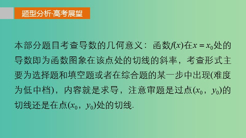 高考数学 考前三个月复习冲刺 专题3 第12练 导数几何意义的必会题型课件 理.ppt_第2页