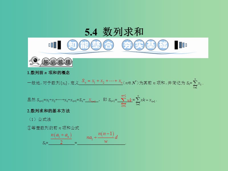 高考数学一轮复习 5.4数列求和课件 文 湘教版.ppt_第1页