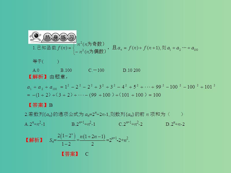 高考数学一轮复习 5.4数列求和课件 文 湘教版.ppt_第3页