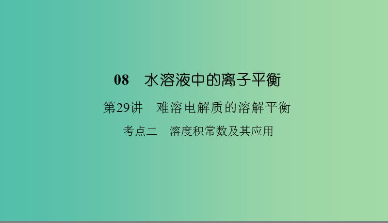 2019高考化学总复习 08 水溶液中的离子平衡（29）难溶电解质的溶解平衡（2）课件 新人教版.ppt_第1页