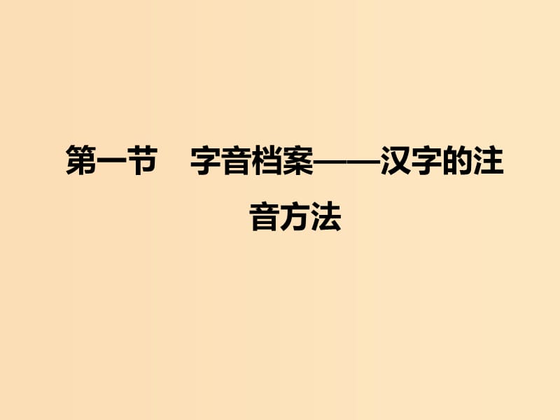 2018-2019学年高中语文 第二课 第一节 字音档案--汉字的注音方法课件2 新人教版选修《语言文字应用》.ppt_第1页