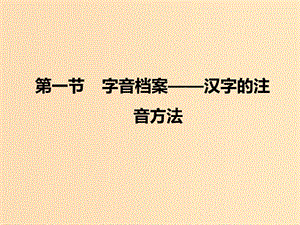 2018-2019學(xué)年高中語文 第二課 第一節(jié) 字音檔案--漢字的注音方法課件2 新人教版選修《語言文字應(yīng)用》.ppt