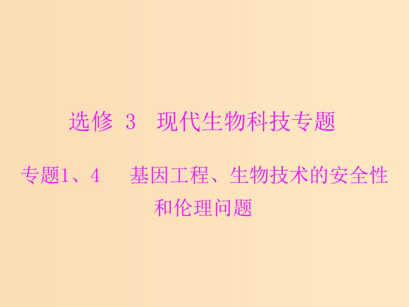 2019版高考生物一轮总复习 现代生物科技专题 专题1、4 基因工程、生物技术的安全性和伦理问题课件 选修3.ppt_第1页