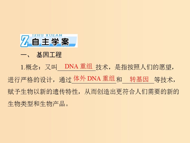 2019版高考生物一轮总复习 现代生物科技专题 专题1、4 基因工程、生物技术的安全性和伦理问题课件 选修3.ppt_第3页