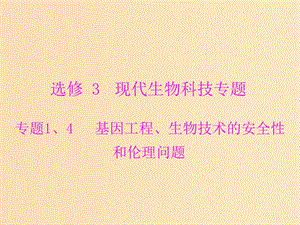 2019版高考生物一輪總復(fù)習(xí) 現(xiàn)代生物科技專題 專題1、4 基因工程、生物技術(shù)的安全性和倫理問題課件 選修3.ppt