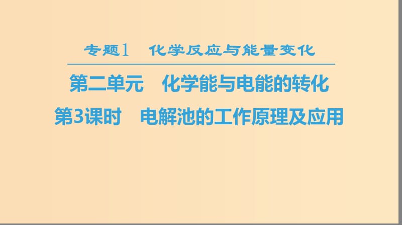 2018-2019學(xué)年高中化學(xué) 專題1 化學(xué)反應(yīng)與能量變化 第二單元 化學(xué)能與電能的轉(zhuǎn)化 第3課時(shí) 電解池的工作原理及應(yīng)用課件 蘇教版選修4.ppt_第1頁(yè)