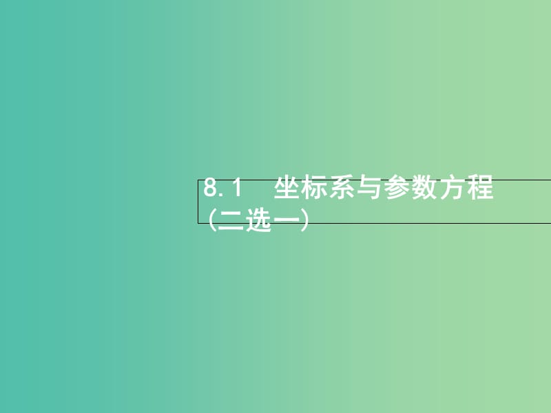 高考数学总复习专题八鸭内容8.1坐标系与参数方程课件理.ppt_第1页