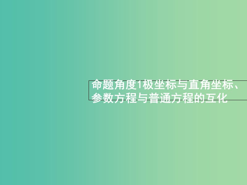 高考数学总复习专题八鸭内容8.1坐标系与参数方程课件理.ppt_第3页