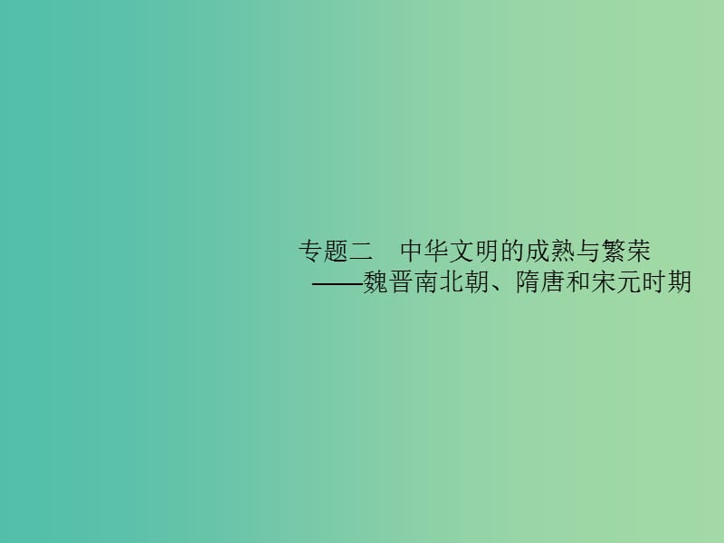 2019届高考历史二轮复习 专题2 中华文明的成熟与繁荣——魏晋南北朝、隋唐和宋元时期课件.ppt_第1页