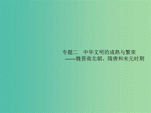 2019屆高考?xì)v史二輪復(fù)習(xí) 專題2 中華文明的成熟與繁榮——魏晉南北朝、隋唐和宋元時(shí)期課件.ppt