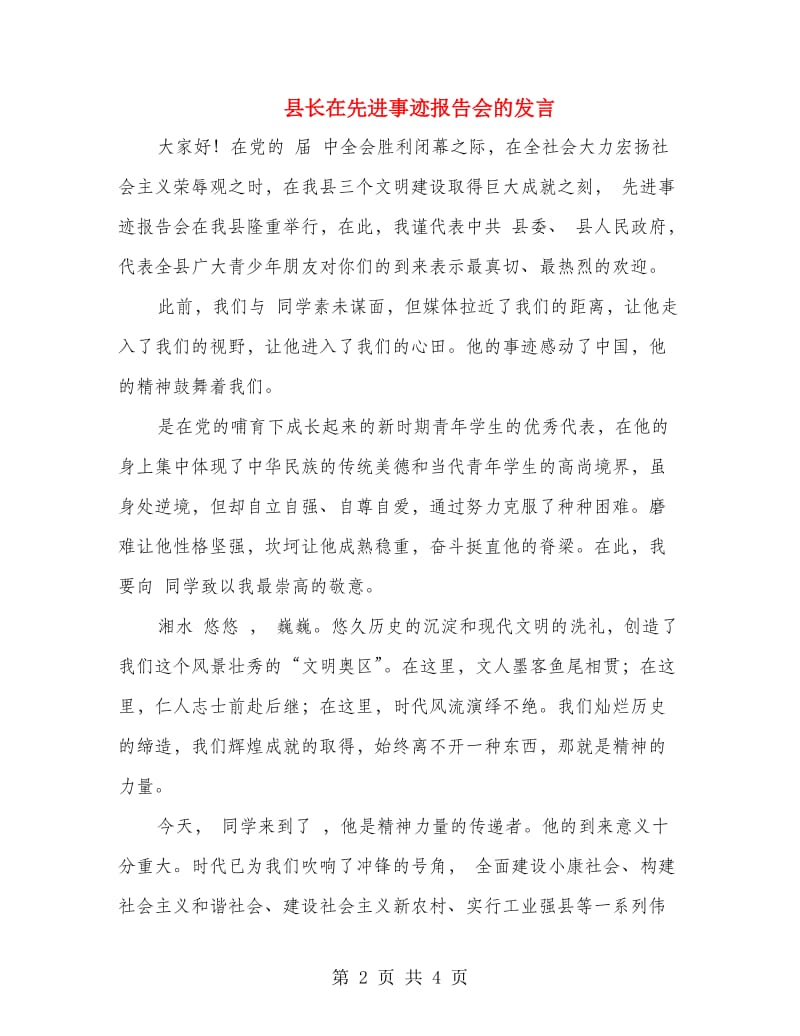县长在先进事迹报告会的发言.doc_第2页