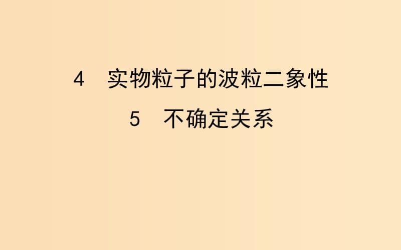 2018-2019學(xué)年高中物理 第四章 波粒二象性 4.4 實(shí)物粒子的波粒二象性 4.5 不確定關(guān)系課件 教科版選修3-5.ppt_第1頁(yè)