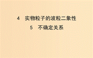 2018-2019學(xué)年高中物理 第四章 波粒二象性 4.4 實(shí)物粒子的波粒二象性 4.5 不確定關(guān)系課件 教科版選修3-5.ppt