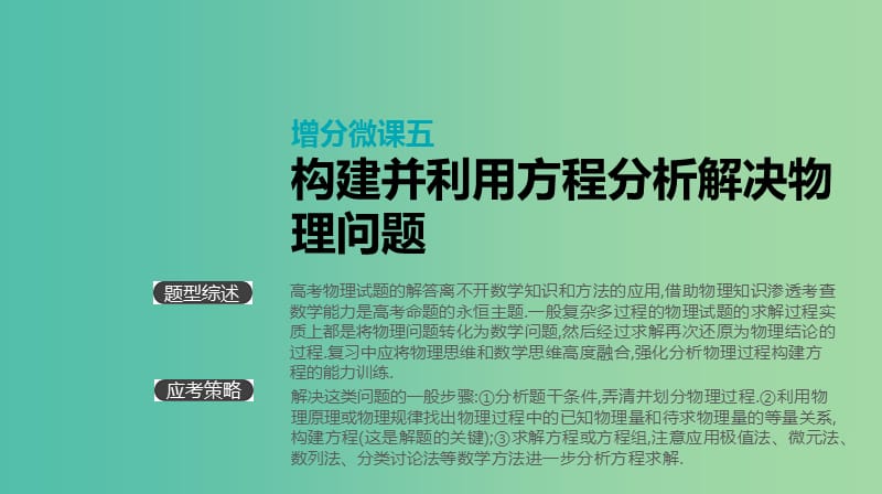 高考物理大一轮复习第6单元动量增分微课五构建并利用方程分析解决物理问题课件.ppt_第1页